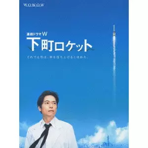 連続ドラマW 下町ロケット/SUZUKI KOSUKE/鈴木浩介｜映画DVD・Blu-ray
