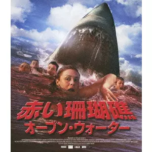 赤い珊瑚礁オープン・ウォーターDVD 2zzhgl6 赤い珊瑚礁 オープン・ウォーター/ANDREW TRAUCKI/アンドリュー