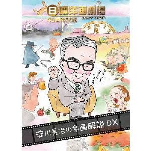 淀川長治 / 日曜洋画劇場45周年記念 淀川長治の名画解説DX