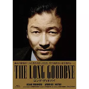 ロング・グッドバイ ブルーレイBOX/ASANO TADANOBU/浅野忠信｜映画DVD