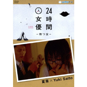 YUKI SAITO / Yuki Saito / 24時間女優-待つ女- 夏菜×Yuki Saito