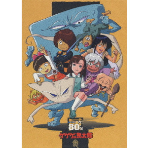 ゲゲゲの鬼太郎 ゲゲゲBOX 80'S/V.A./オムニバス｜映画DVD・Blu-ray 