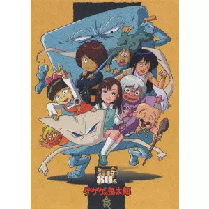 ゲゲゲの鬼太郎 ゲゲゲBOX 80'S/V.A./オムニバス｜映画DVD・Blu-ray
