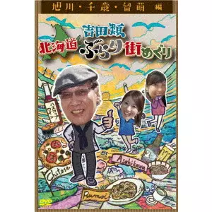 RUI YOSHIDA / 吉田類 / 吉田類 北海道ぶらり街めぐり 旭川/千歳/留萌 編