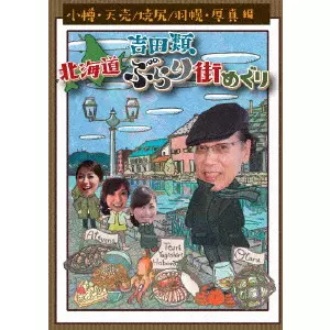 RUI YOSHIDA / 吉田類 / 吉田類 北海道ぶらり街めぐり 小樽/天売・焼尻・羽幌/厚真 編