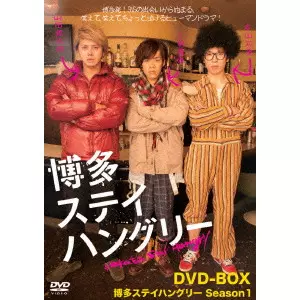 博多ステイハングリー SEASON1 DVD Amazon.co.jp: 博多ステイ