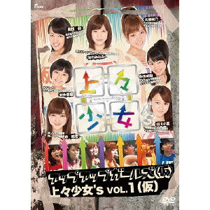 アップアップガールズ(仮) / 上々少女’s Vol.1(仮)