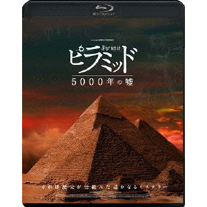 世界的に 中古 ピラミッド 5000年の嘘 Dvd Dvd Dvd