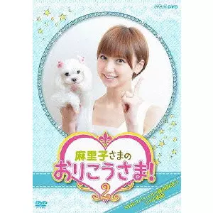 篠田麻里子 / 麻里子さまのおりこうさま! 2
