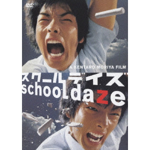 スクールデイズ Moriya Kentaro 守屋健太郎 映画 Dvd Blu Ray ブルーレイ サントラ ディスクユニオン オンラインショップ Diskunion Net