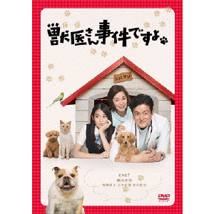TAKANORI JINNAI / 陣内孝則 / 獣医さん、事件ですよ DVD-BOX