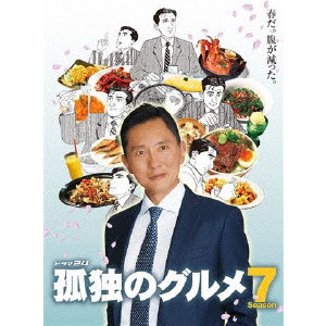 松重豊 / 孤独のグルメ Season7 DVD-BOX