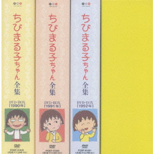 ちびまる子ちゃん全集1990-1992 DVD-BOX/V.A./オムニバス｜映画DVD 