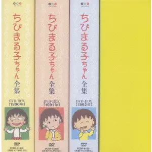 ちびまる子ちゃん全集1990-1992 DVD-BOX/V.A./オムニバス｜映画DVD
