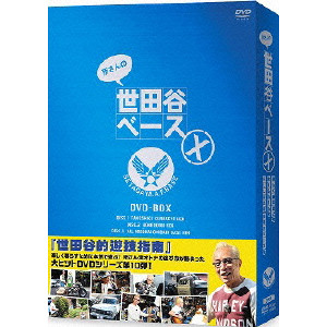 所さんの世田谷ベースX DVD-BOX/GEORGE TOKORO/所ジョージ｜映画DVD 