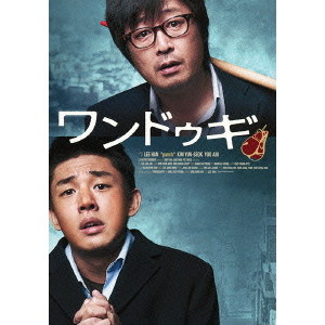 ワンドゥギ/イ・ハン｜映画DVD・Blu-ray(ブルーレイ)／サントラ｜ディスクユニオン・オンラインショップ｜diskunion.net