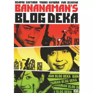 バナナマン ブログ刑事 バナナ塾まとめ売り バナナマン ブログ刑事 バナナ塾まとめ売り