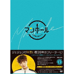 JAEJOONG (J-JUN) / ジェジュン / マンホール~不思議な国のピル~DVD-BOX2
