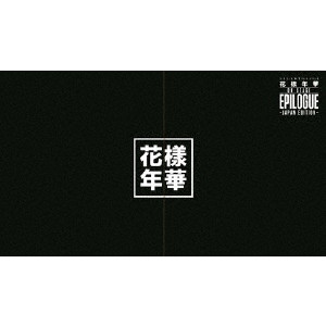 BTS / 2016 BTS LIVE 花様年華 ON STAGE:EPILOGUE ~Japan Edition~