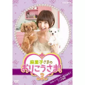 篠田麻里子 / 麻里子さまのおりこうさま! 3