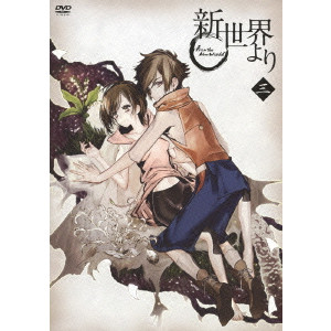 新世界より 三 Ishihama Masashi 石浜真史 映画dvd Blu Ray ブルーレイ サントラ ディスクユニオン オンラインショップ Diskunion Net