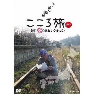 にっぽん縦断 こころ旅 2011 春の旅セレクション/SHOHEI HINO/火野正平