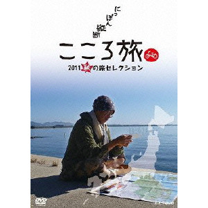 にっぽん縦断 こころ旅 2011 秋の旅セレクション/SHOHEI HINO/火野正平｜映画DVD・Blu-ray(ブルーレイ)／サントラ ...