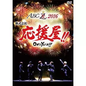 (未使用･未開封品)　ABC座2016 株式会社応援屋!!~OH&YEAH!!~ [Blu-ray] qdkdu57 ABC座2016 株式会社 応援屋!! OH&YEAH!!/A.B.C-Z｜平成J-POP