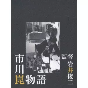 市川崑物語 [DVD](中古品) 市川崑物語/SHUNJI IWAI/岩井俊二｜映画DVD・Blu-ray(ブルーレイ