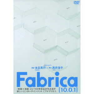 本広克行 / Fabrica〔10.0.1〕