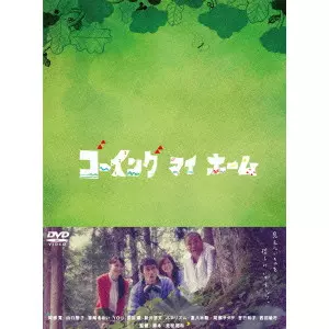 ゴーイング　マイ　ホーム　Blu-ray　BOX Blu-ray ゴーイング マイ ホーム Blu-ray BOX