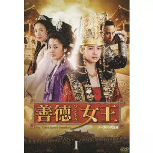 善徳女王 DVD-BOX I ノーカット完全版/イ・ヨウォン｜映画DVD・Blu-ray