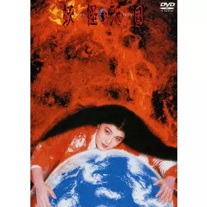 レア　希少　妖怪天国　DVD 妖怪天国/MAKOTO TEZUKA/手塚眞｜映画DVD・Blu-ray(ブルーレイ