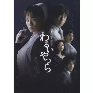 松本清張・最終章 わるいやつら DVD-BOX/米倉涼子｜映画DVD・Blu-ray