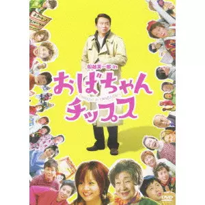 TANAKA MAKOTO / 田中誠 / おばちゃんチップス