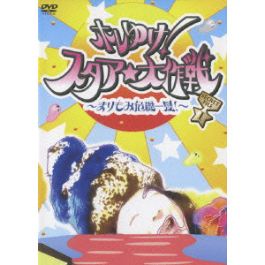 ホレゆけ!スタア☆大作戦~まりもみ危機一髪!~ SECRET FILE I/古田新太