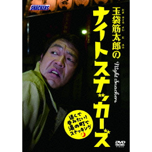 玉袋筋太郎 / 玉袋筋太郎のナイトスナッカーズ 遠くで呑みたい!湯の町でスナッキング