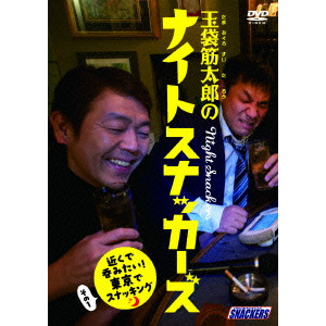 玉袋筋太郎 / 玉袋筋太郎のナイトスナッカーズ 近くで呑みたい!東京でスナッキング その1