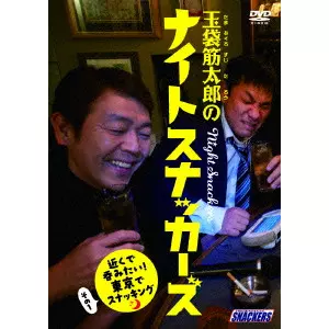玉袋筋太郎 / 玉袋筋太郎のナイトスナッカーズ 近くで呑みたい!東京でスナッキング その1