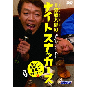 玉袋筋太郎のナイトスナッカーズ 近くで呑みたい!東京でスナッキング その2/玉袋筋太郎 ｜映画DVD・Blu-ray(ブルーレイ)／サントラ｜ディスクユニオン・オンラインショップ｜diskunion.net