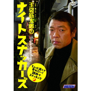 玉袋筋太郎 / 玉袋筋太郎のナイトスナッカーズ ちょっと遠くで呑みたい!郊外でスナッキング