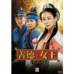 善徳女王 Dvd Box Iii ノーカット完全版 イ ヨウォン 映画dvd Blu Ray ブルーレイ サントラ ディスクユニオン オンラインショップ Diskunion Net