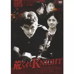荒くれKNIGHT 激闘編/廣田幹夫｜映画DVD・Blu-ray(ブルーレイ