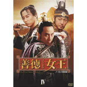 善徳女王 DVD-BOX IV   ノーカット完全版 善徳女王 DVD-BOX IV ノーカット完全版/イ・ヨウォン｜映画DVD・Blu