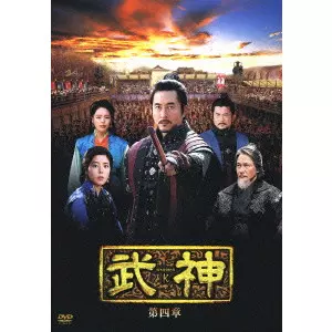 武神 ノーカット完全版 DVD-BOX 第四章/キム・ジュヒョク｜映画DVD