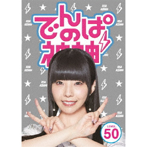 でんぱ組.inc / でんぱの神神 DVD LEVEL.50