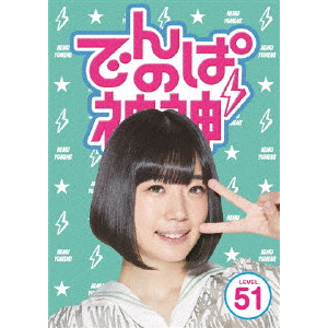 でんぱ組.inc / でんぱの神神 DVD LEVEL.51