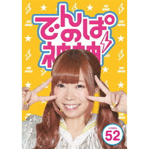 でんぱ組.inc / でんぱの神神 DVD LEVEL.52