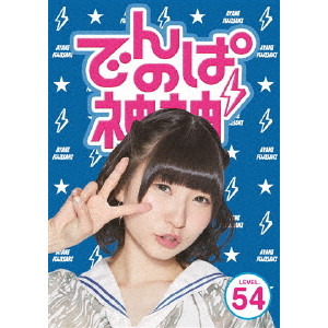 でんぱ組.inc / でんぱの神神 DVD LEVEL.54