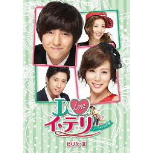 キム・ドヒョク / I LOVE イ・テリ ノーカット完全版 DVD BOX-II
